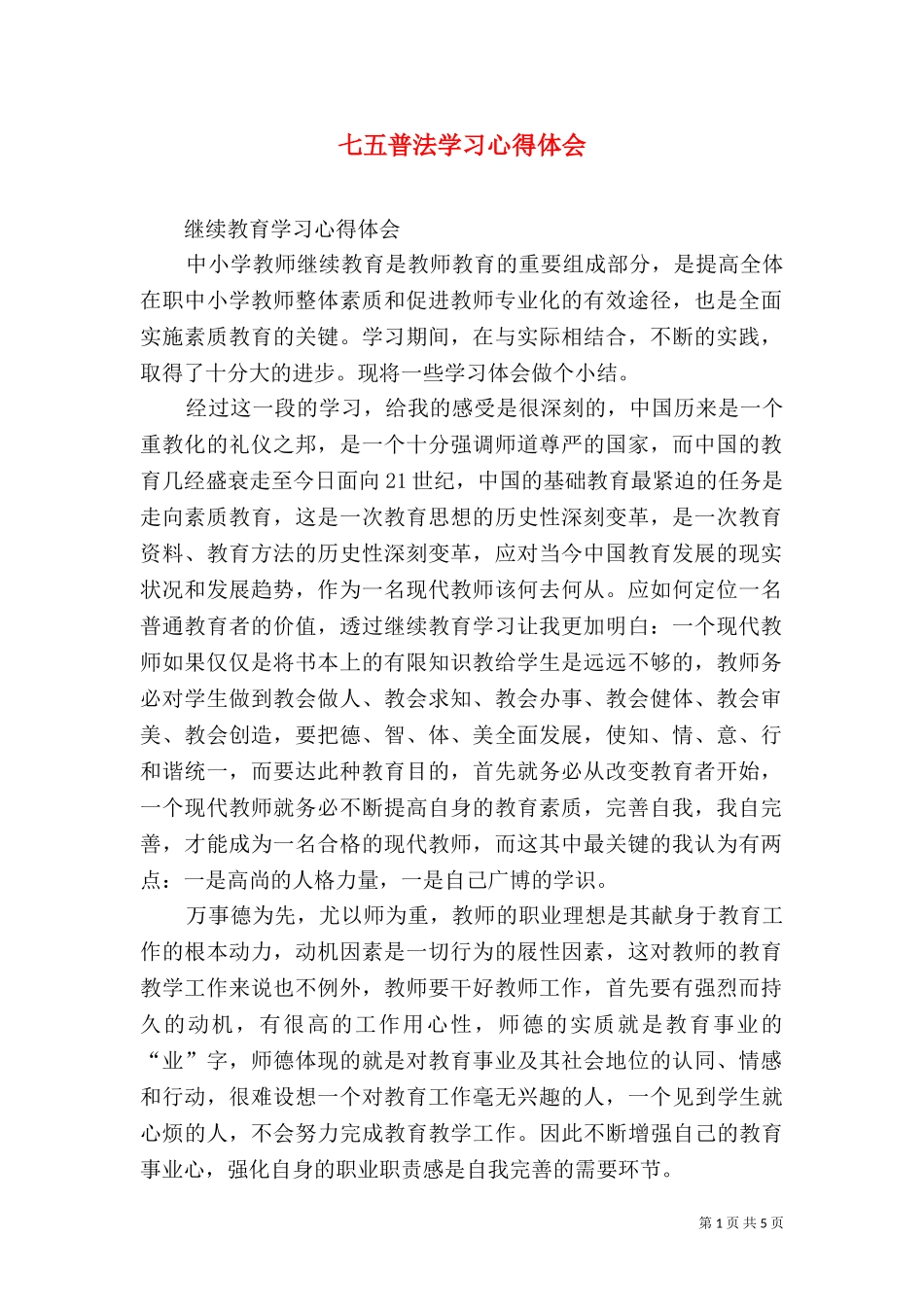 七五普法学习心得体会（一）.doc_第1页