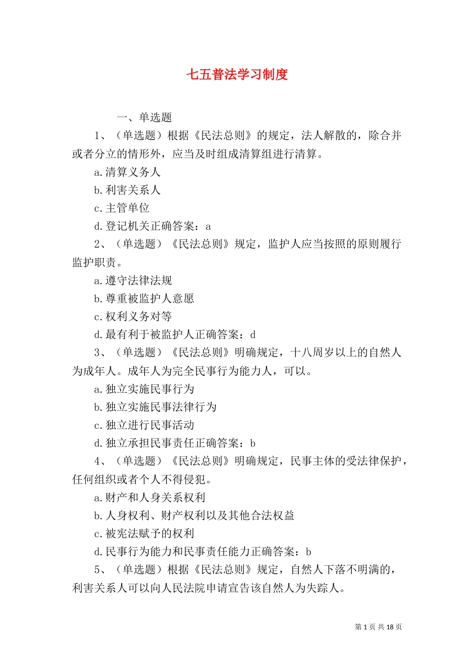 七五普法学习制度.doc_第1页