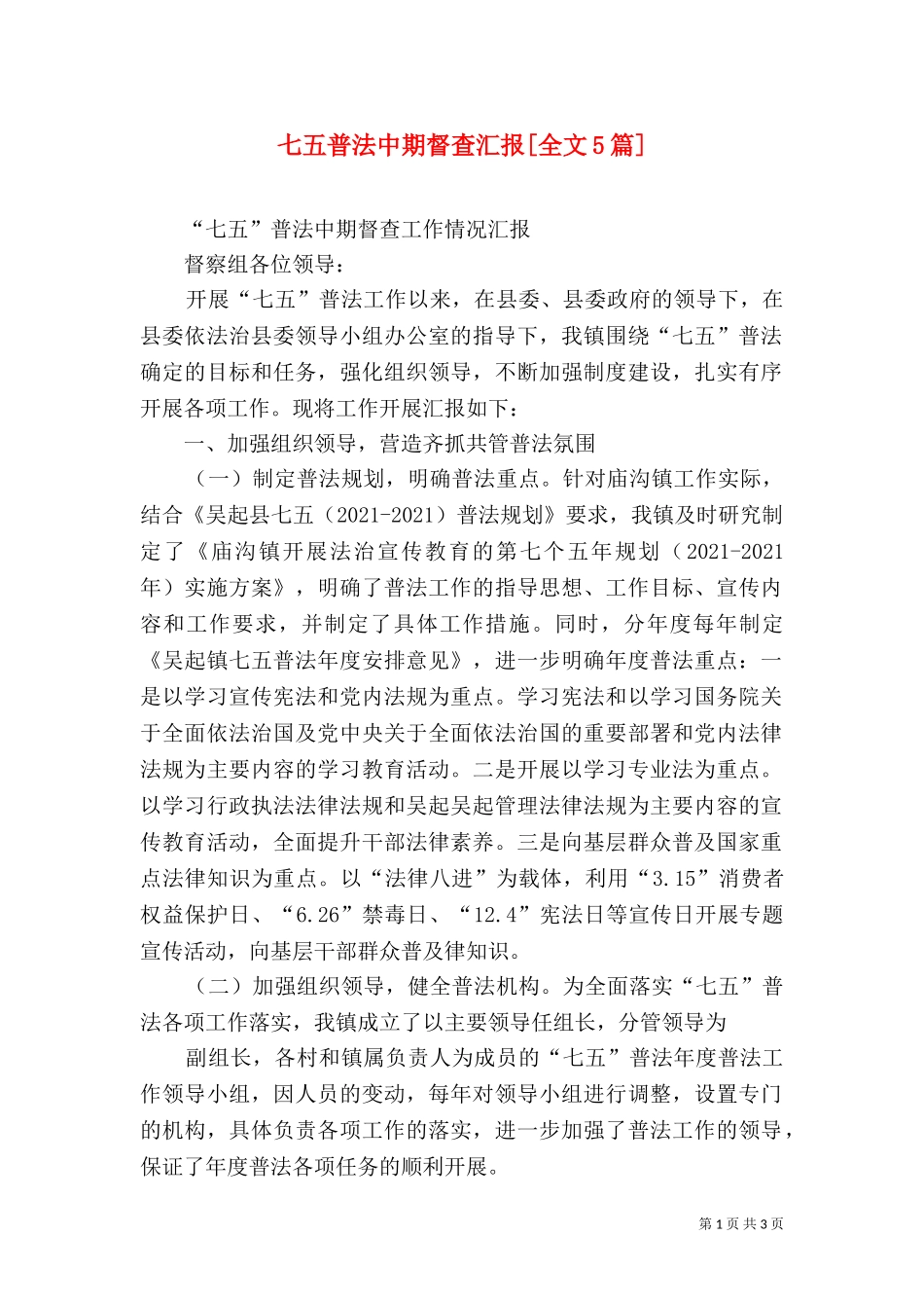 七五普法中期督查汇报[全文5篇]（一）.doc_第1页