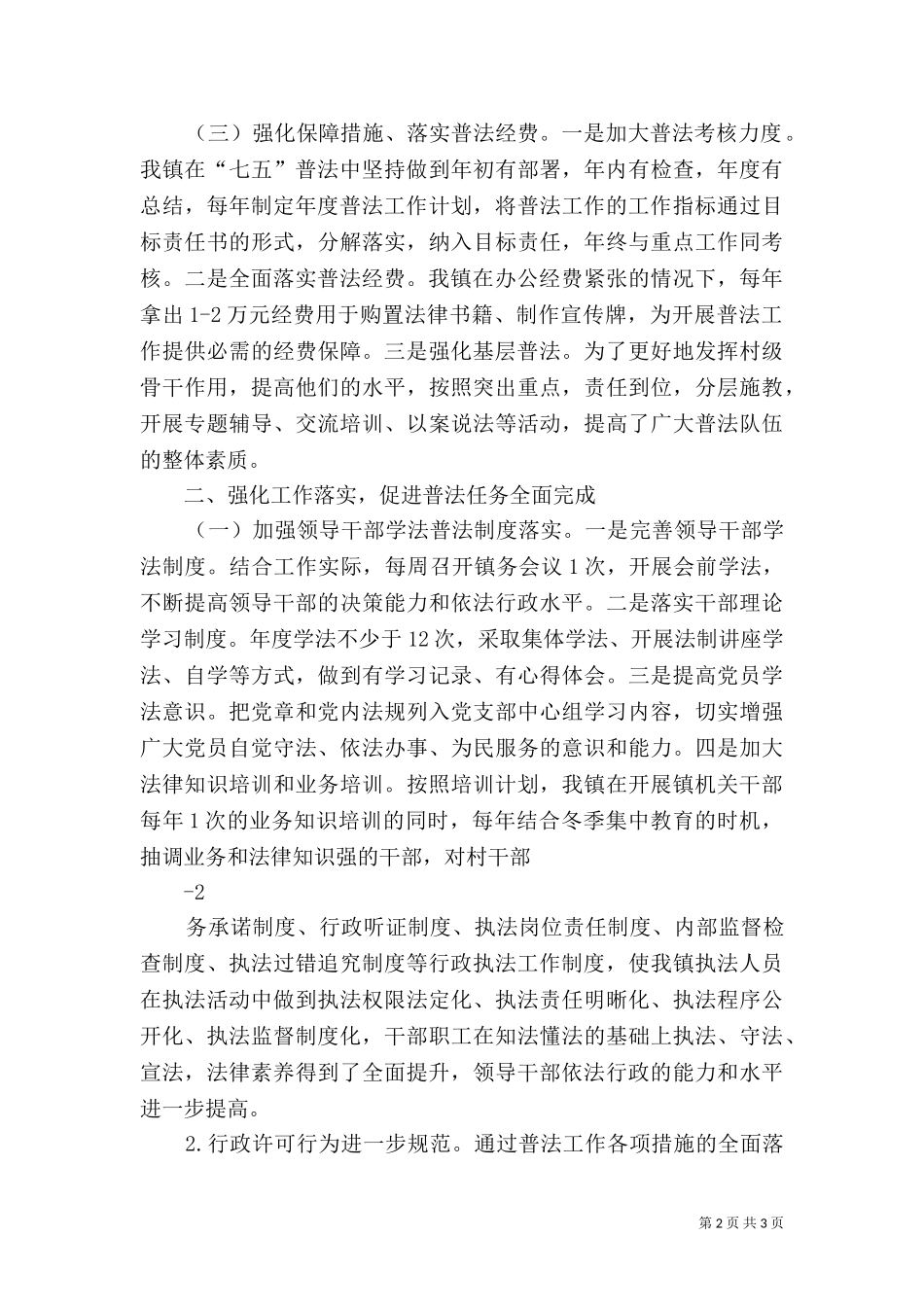 七五普法中期督查汇报[全文5篇]（一）.doc_第2页