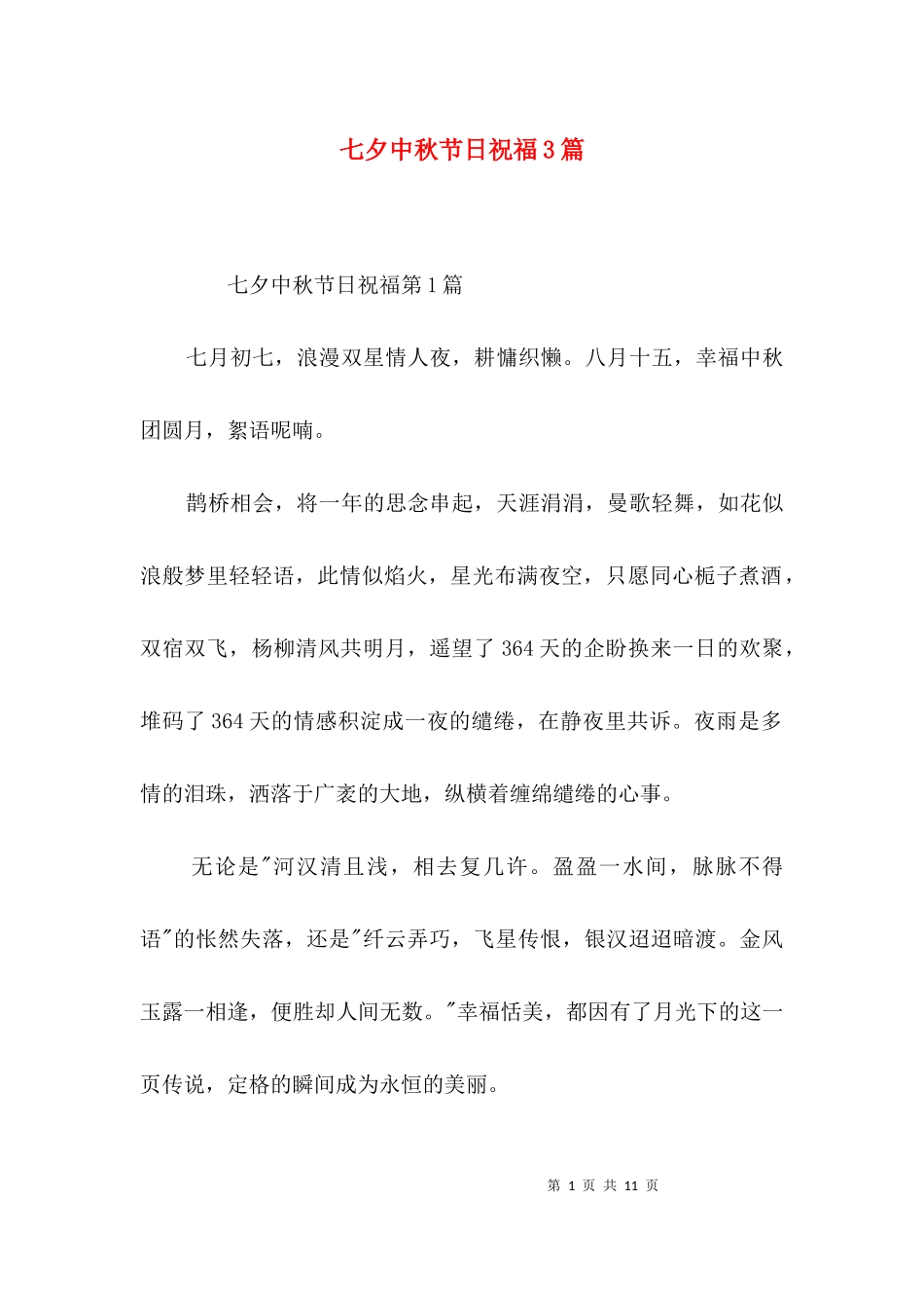 七夕中秋节日祝福3篇.docx_第1页