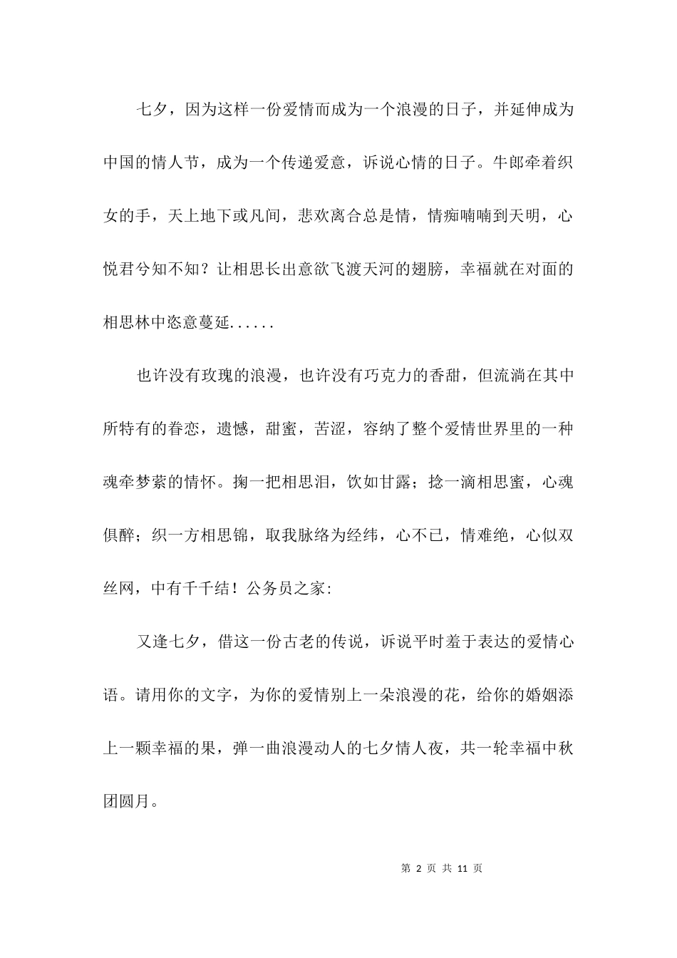 七夕中秋节日祝福3篇.docx_第2页