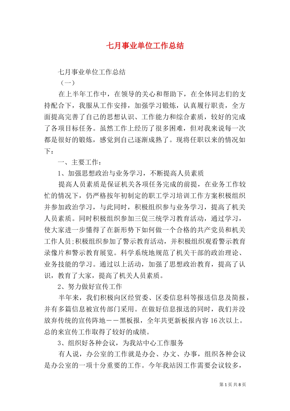 七月事业单位工作总结.doc_第1页