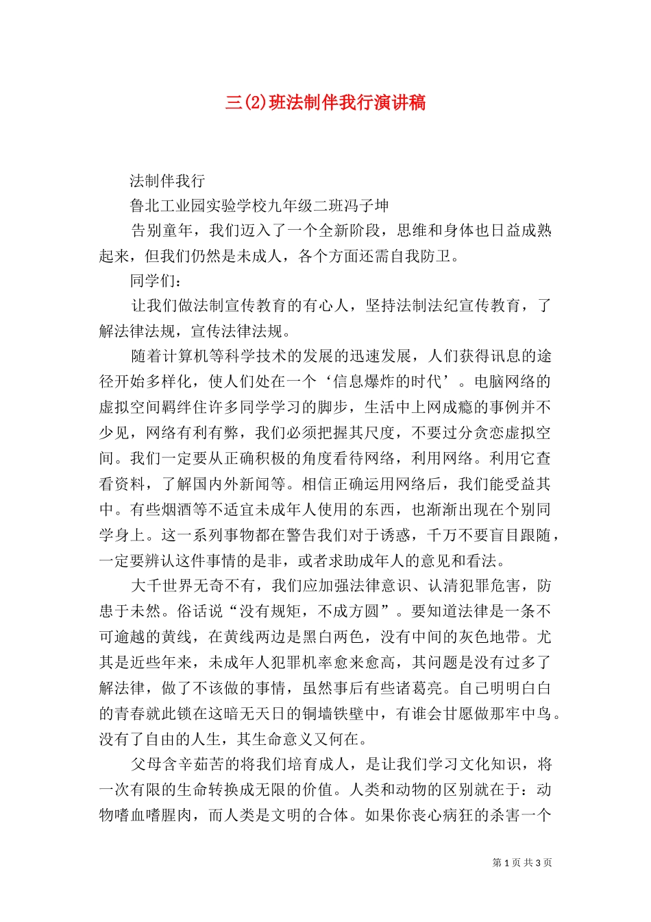 三(2)班法制伴我行演讲稿.doc_第1页