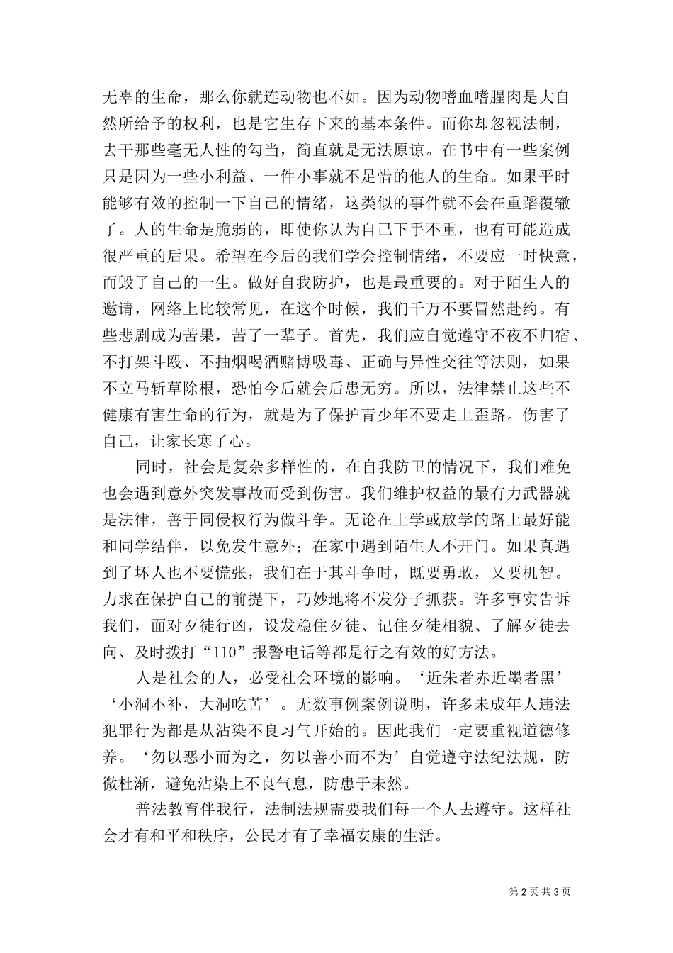 三(2)班法制伴我行演讲稿.doc_第2页