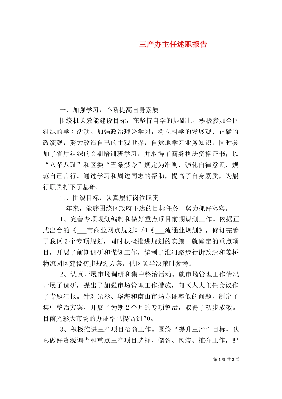 三产办主任述职报告（二）.doc_第1页