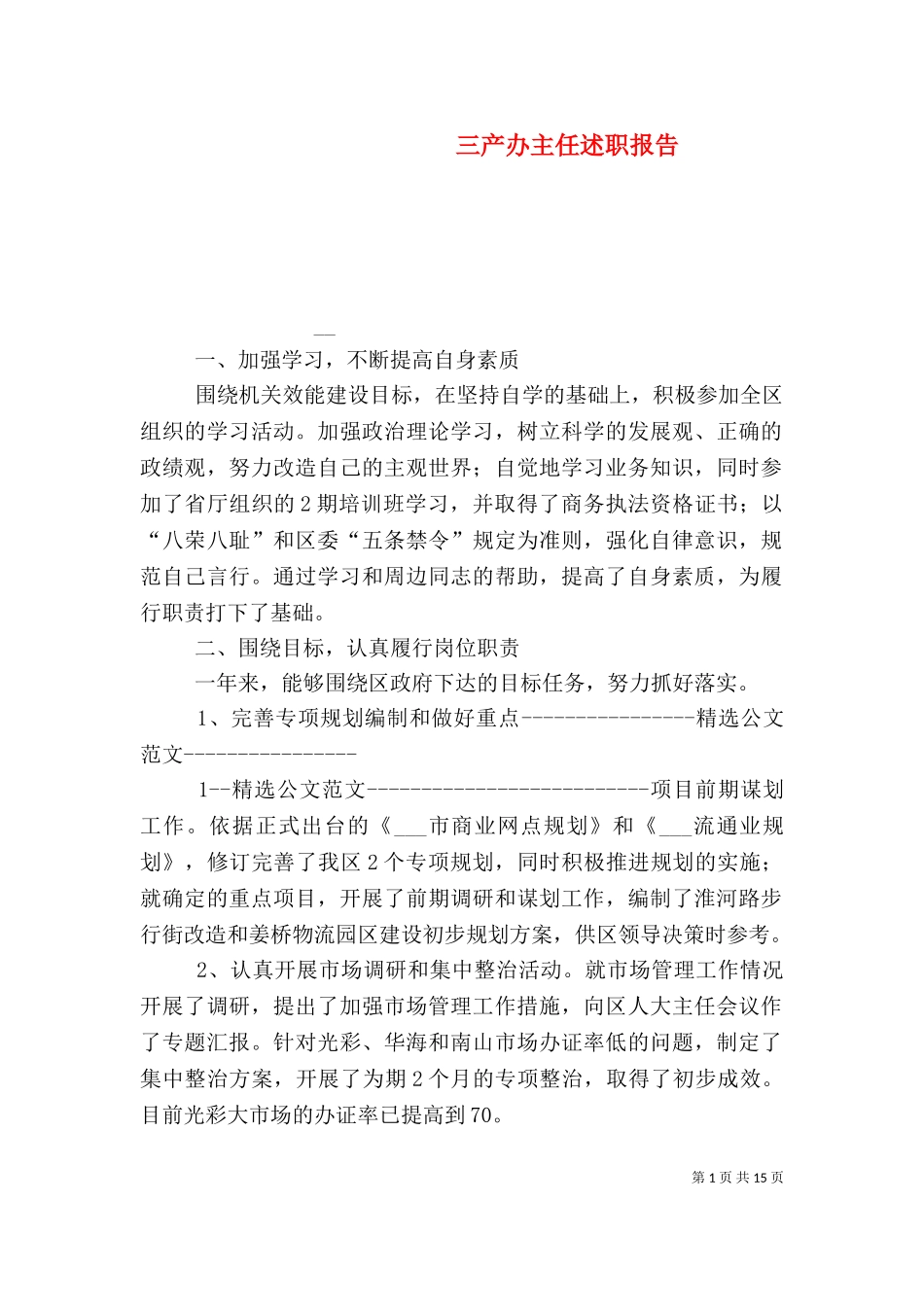 三产办主任述职报告（一）.doc_第1页