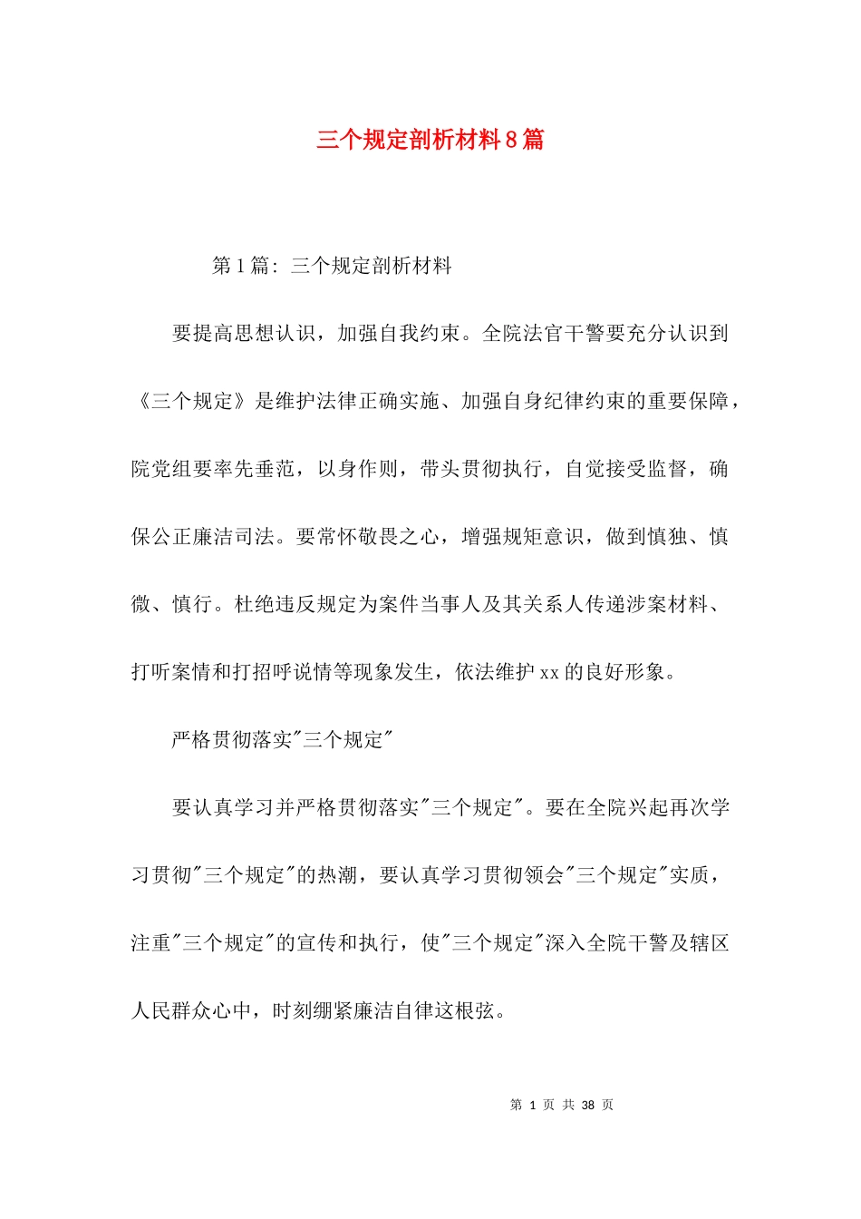 三个规定剖析材料8篇.docx_第1页