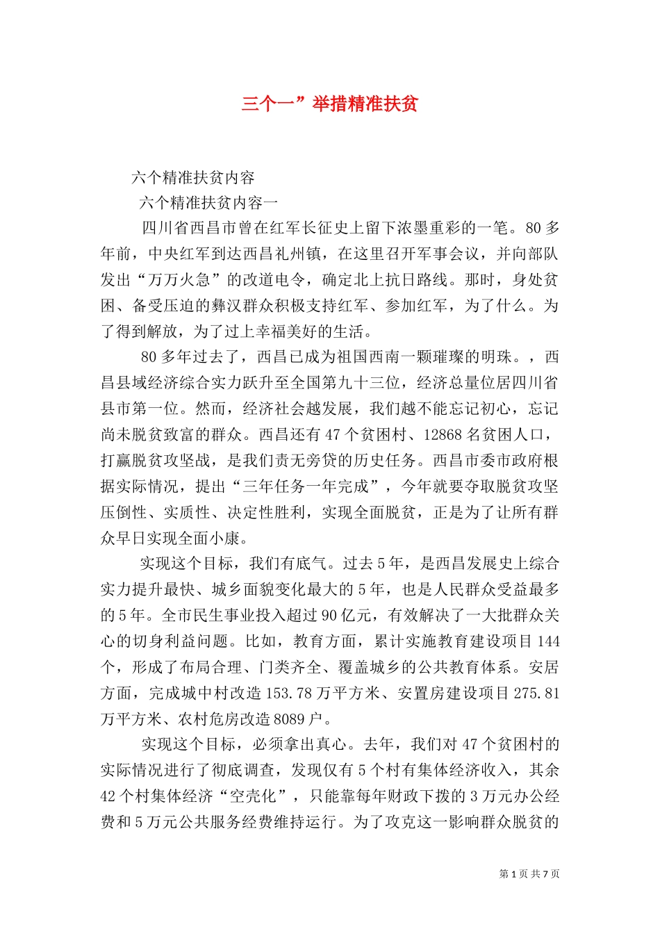 三个一”举措精准扶贫（三）.doc_第1页