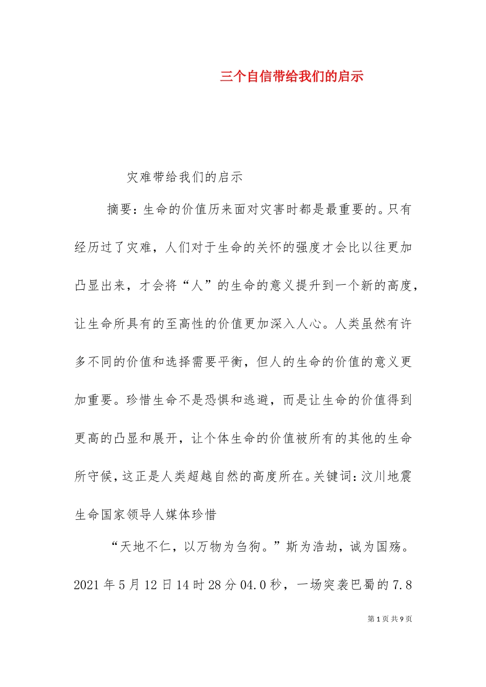 三个自信带给我们的启示.doc_第1页