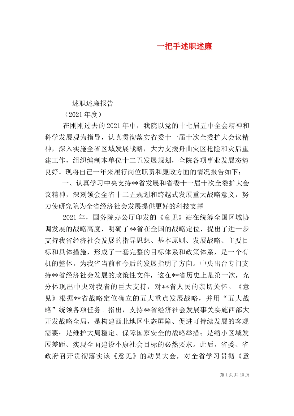 一把手述职述廉（二）.doc_第1页