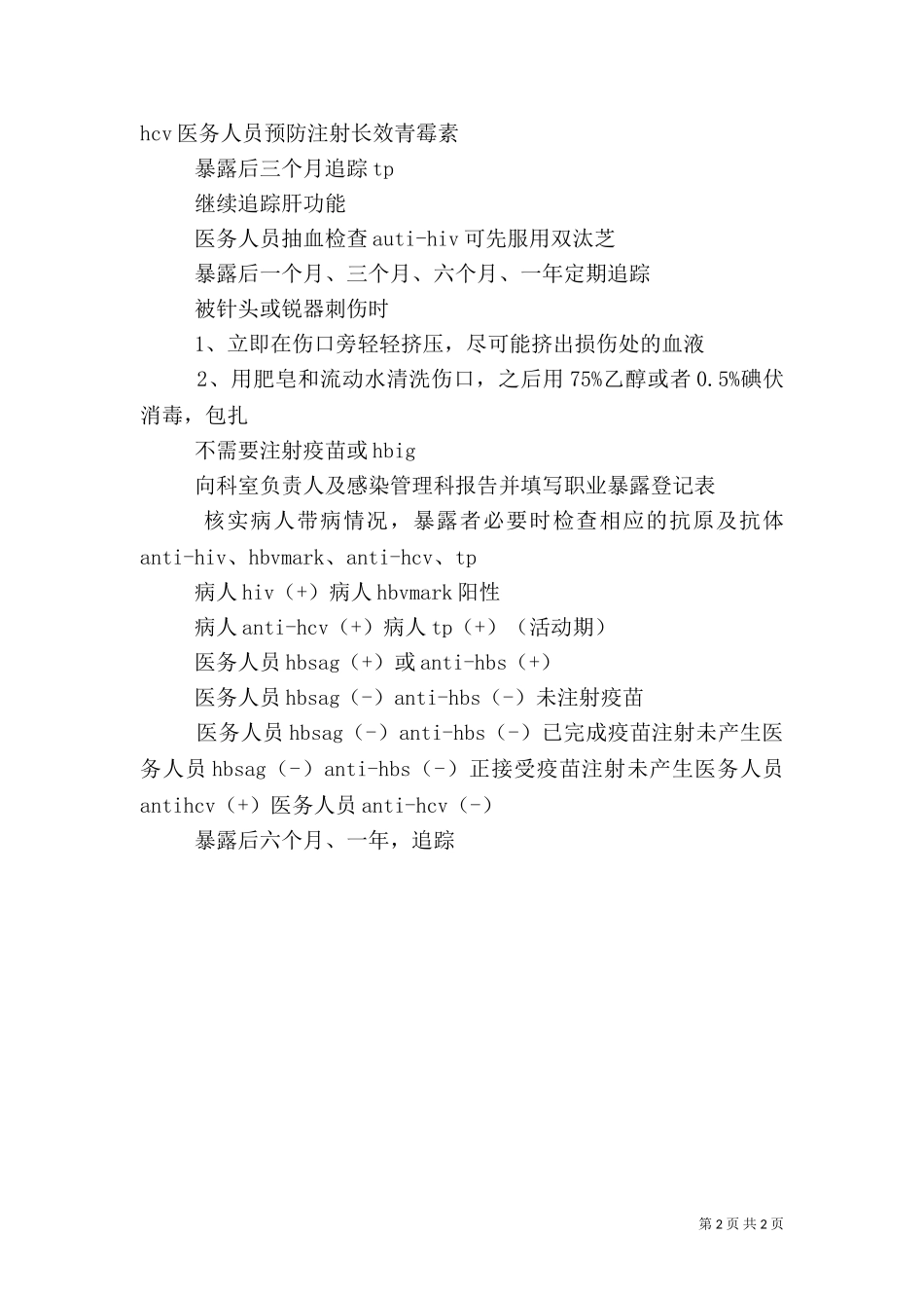 一般(空白)医务人员意外职业暴露报告卡及讨论记录（一）.doc_第2页