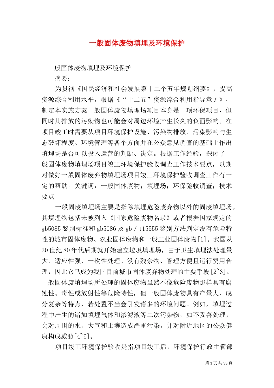 一般固体废物填埋及环境保护.doc_第1页