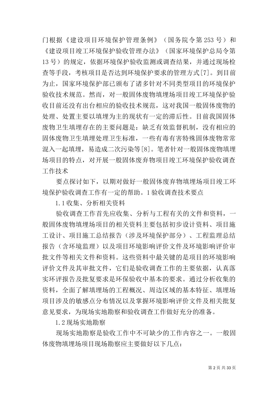 一般固体废物填埋及环境保护.doc_第2页