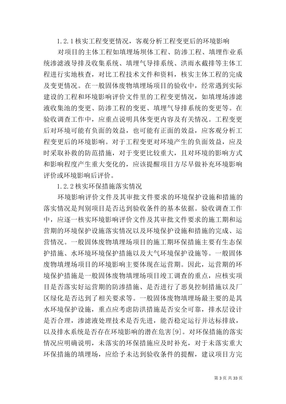 一般固体废物填埋及环境保护.doc_第3页