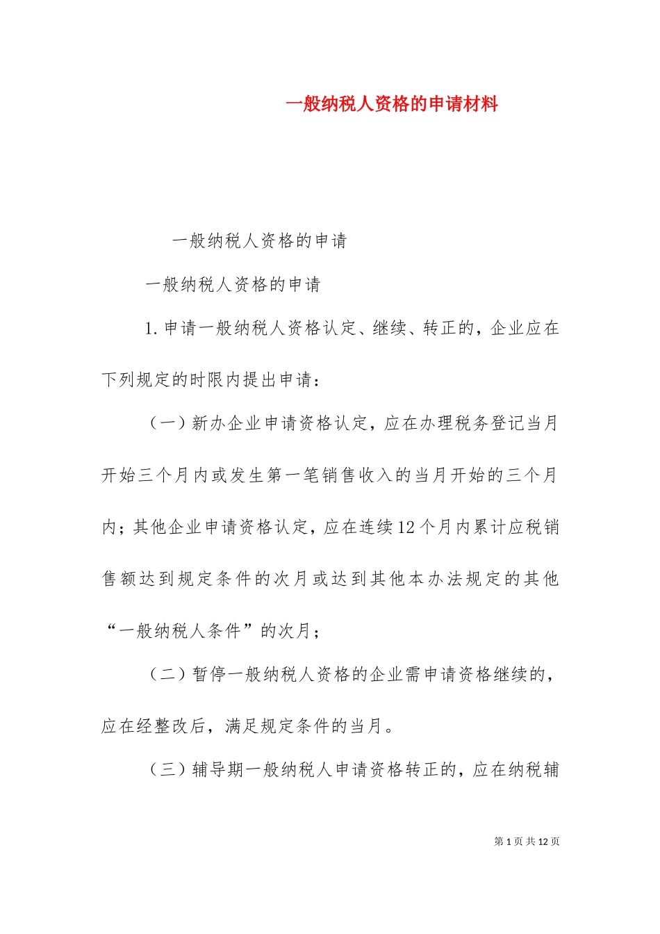 一般纳税人资格的申请材料（十）.doc_第1页