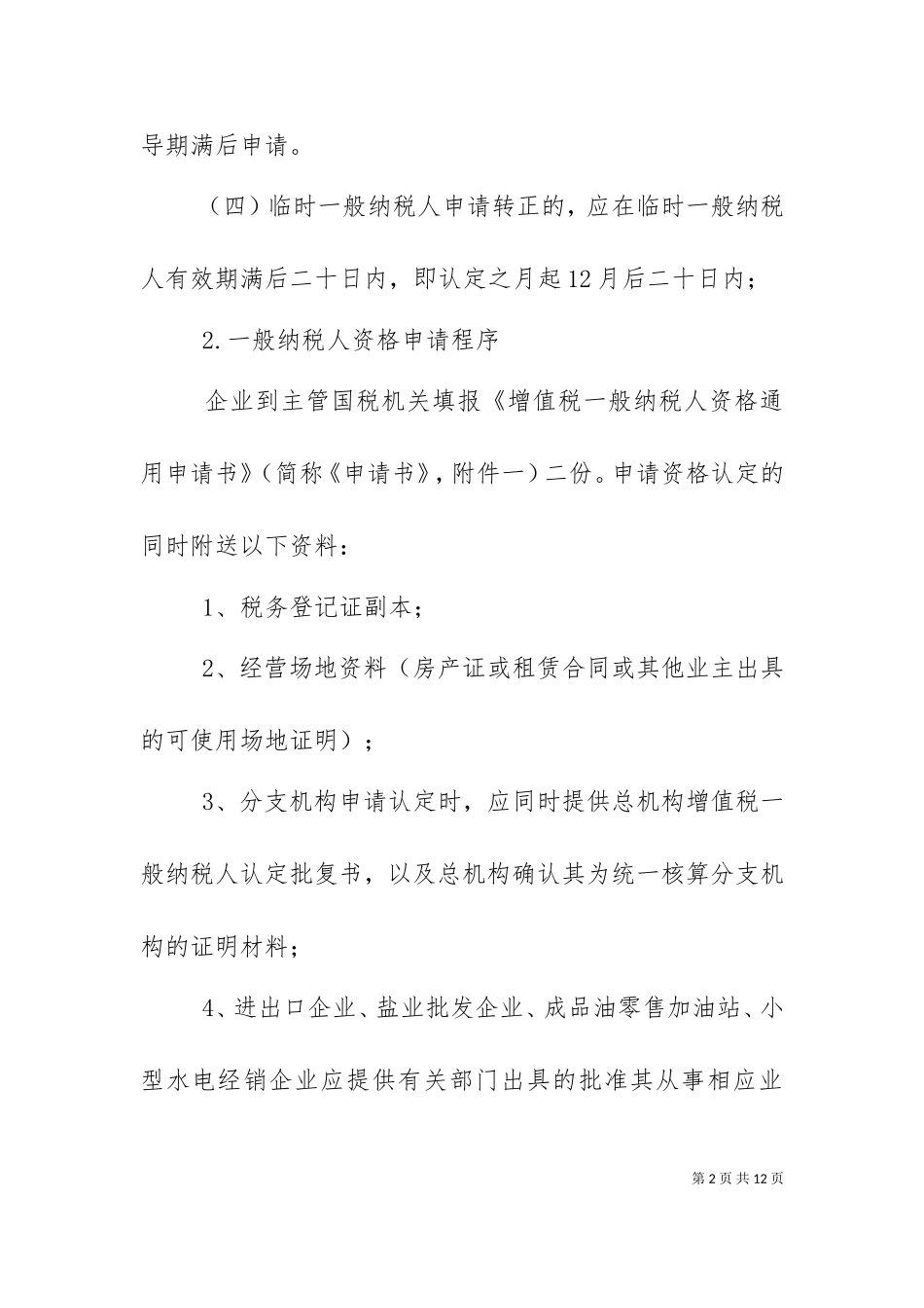 一般纳税人资格的申请材料（十）.doc_第2页