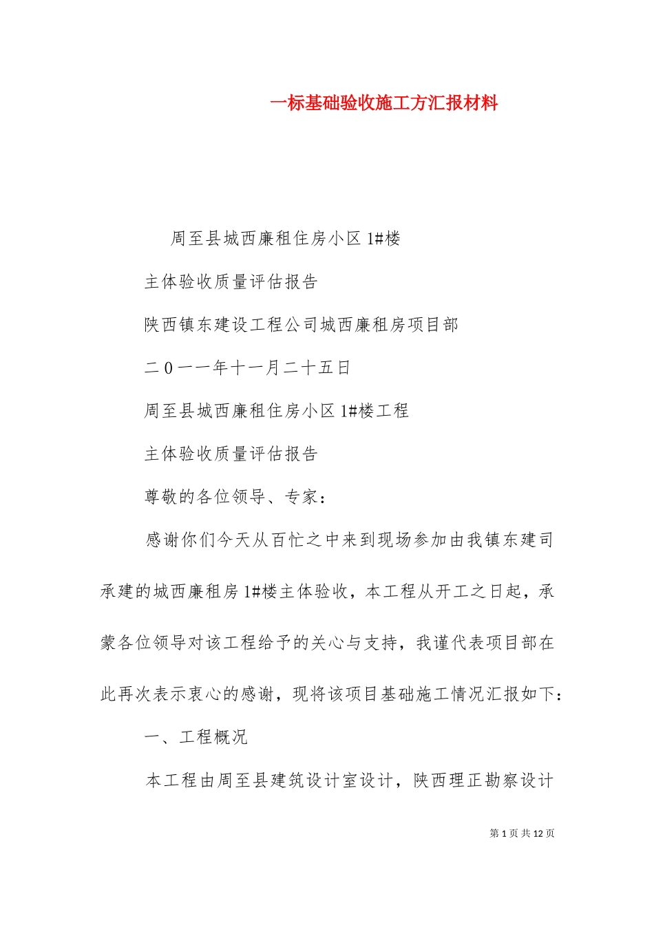 一标基础验收施工方汇报材料（三）.doc_第1页