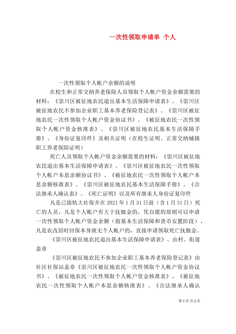 一次性领取申请单 个人.doc_第1页