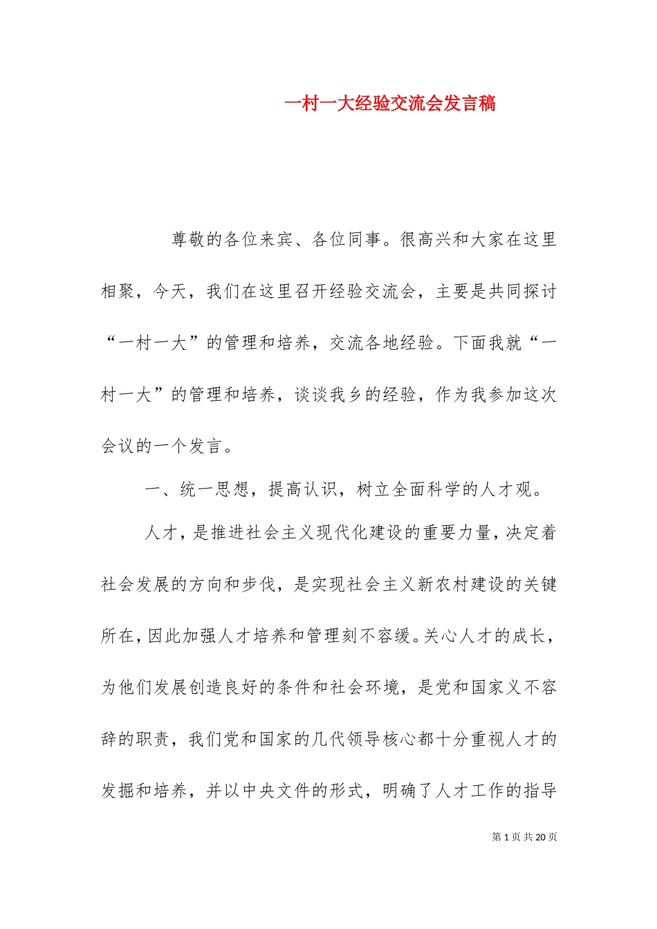 一村一大经验交流会发言稿（一）.doc_第1页