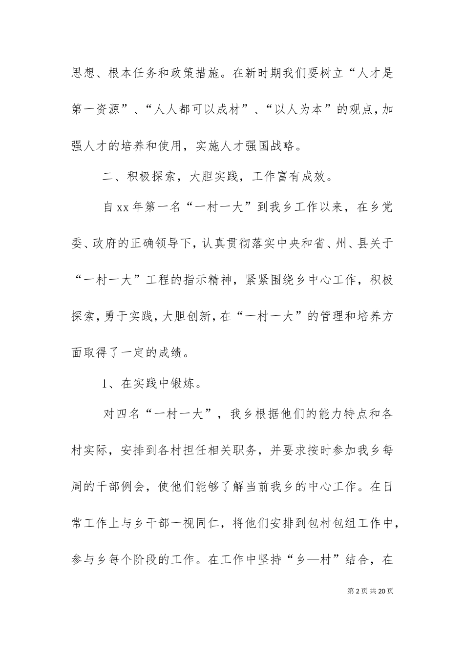 一村一大经验交流会发言稿（一）.doc_第2页