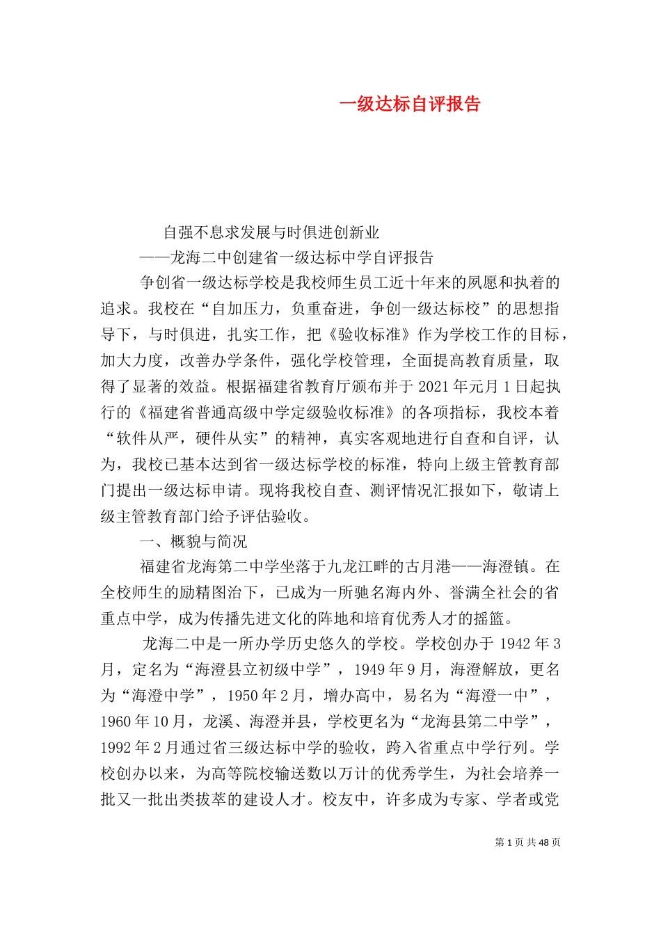 一级达标自评报告（三）.doc_第1页