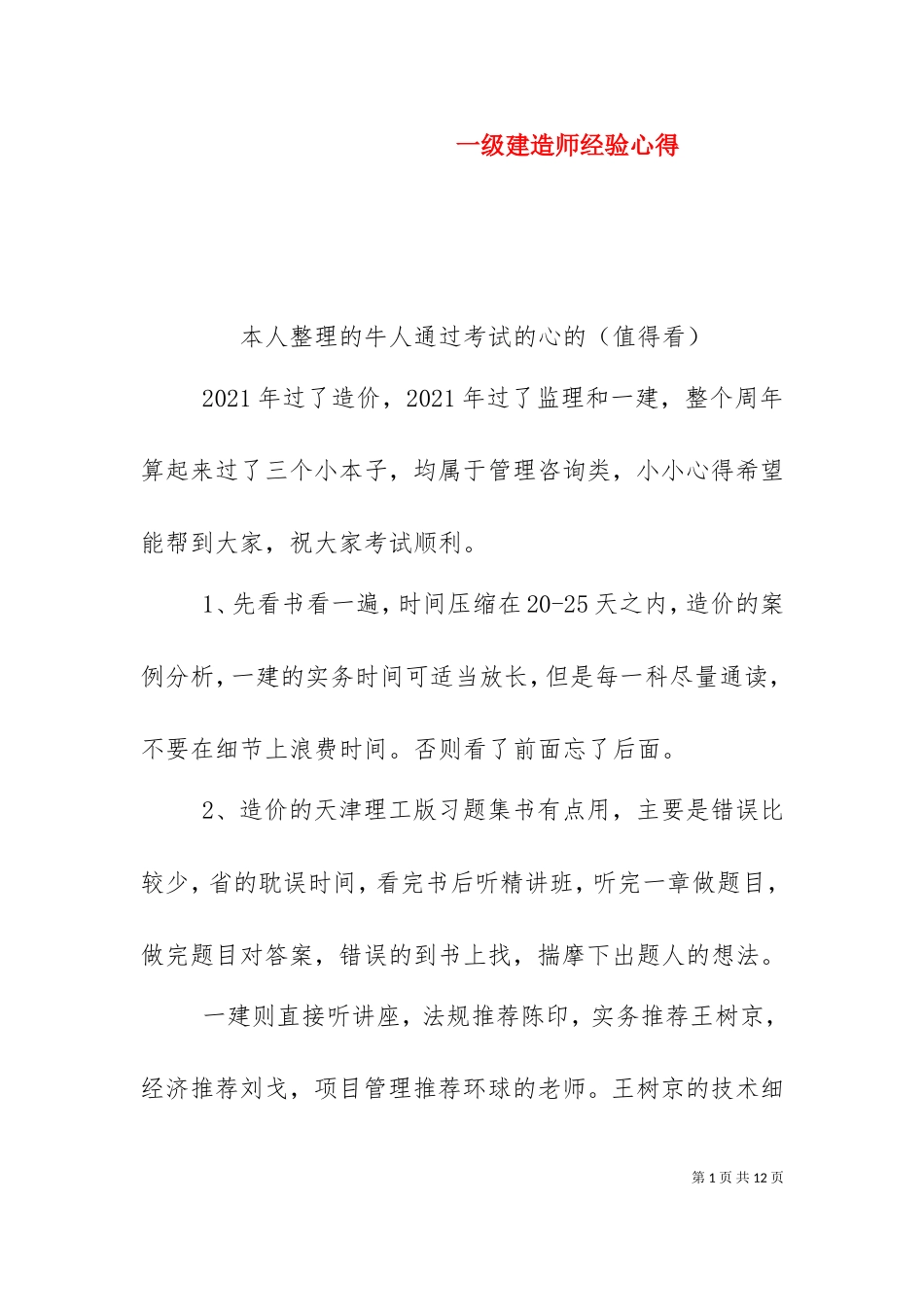 一级建造师经验心得（十）.doc_第1页