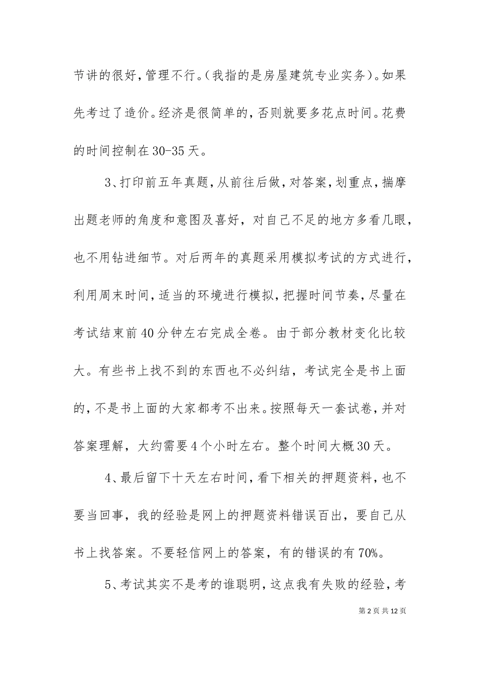 一级建造师经验心得（十）.doc_第2页