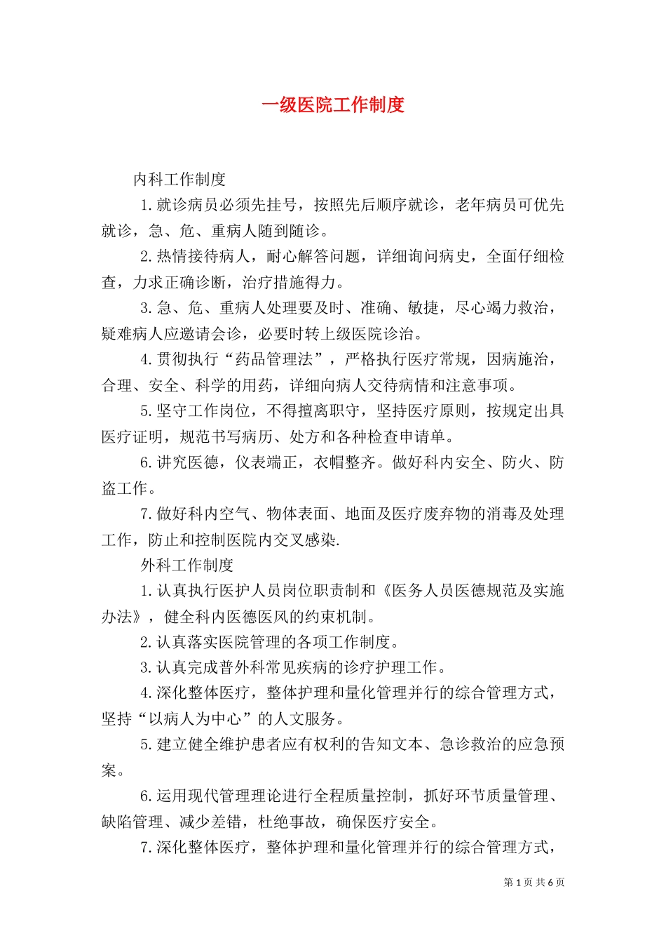 一级医院工作制度（四）.doc_第1页
