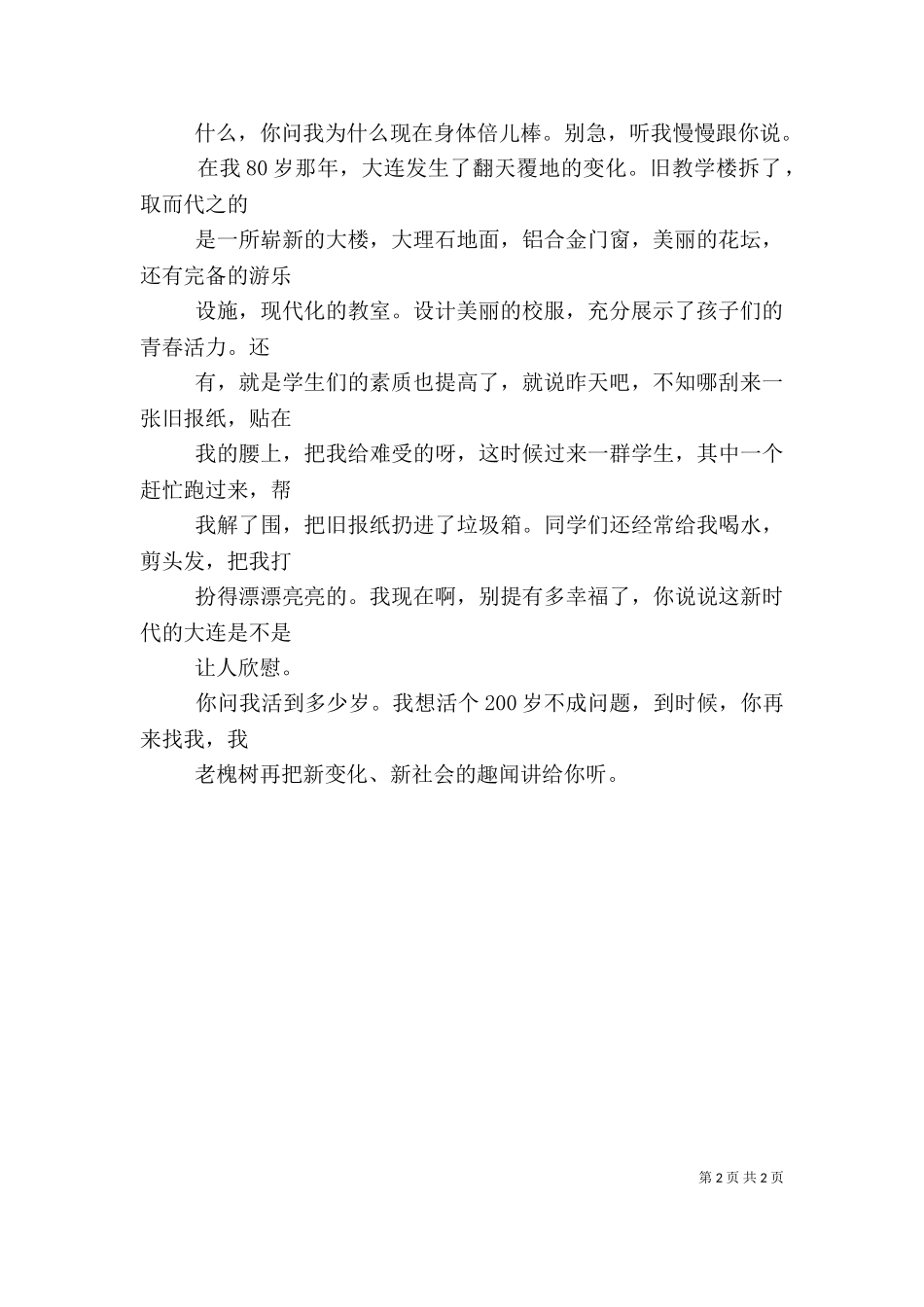 一棵老槐树的自述.doc_第2页