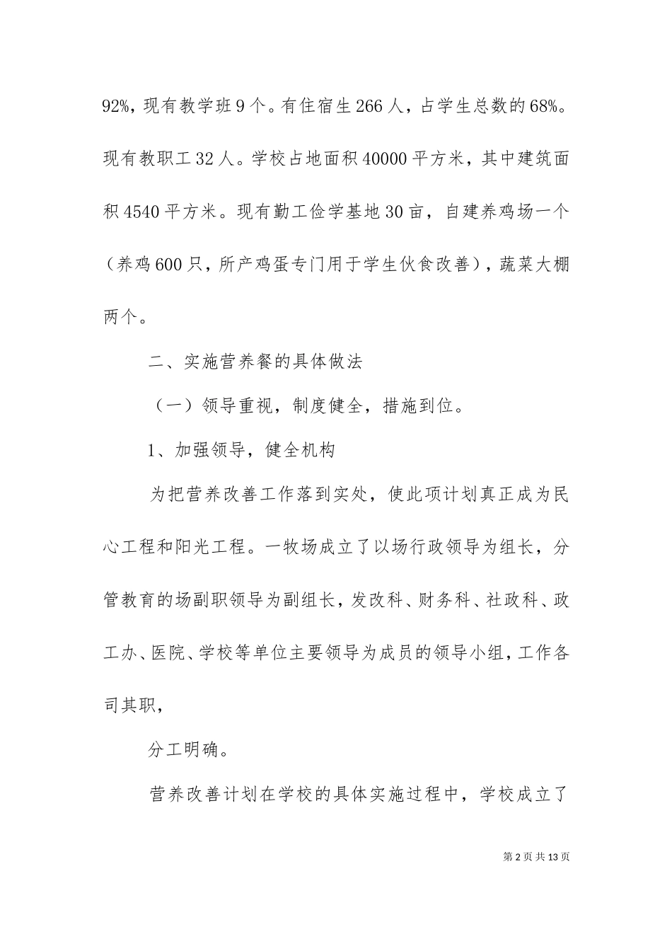 一牧场学校营养改善计划实施经验交流(精).doc_第2页