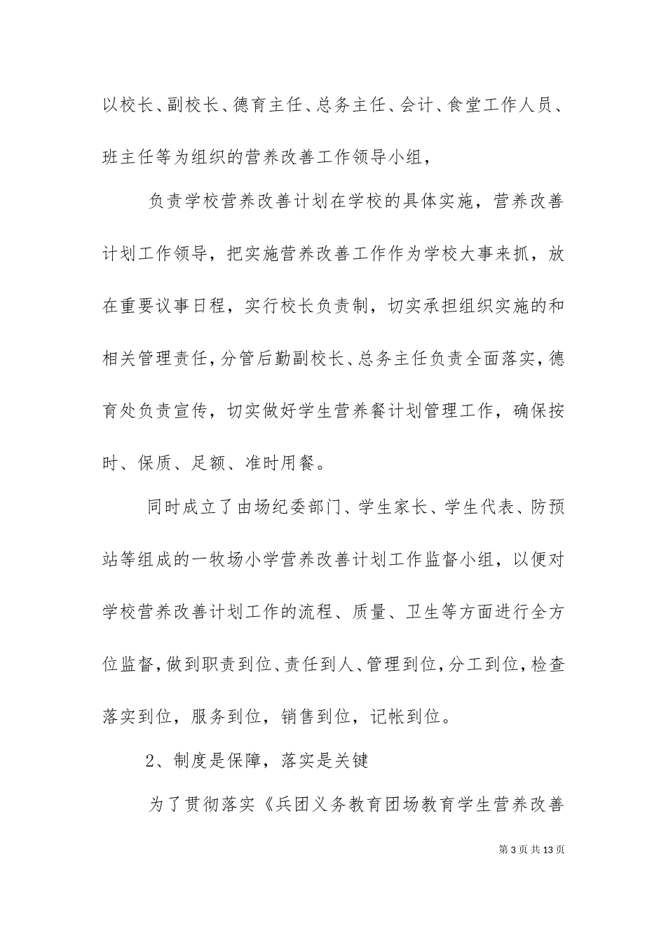 一牧场学校营养改善计划实施经验交流(精).doc_第3页