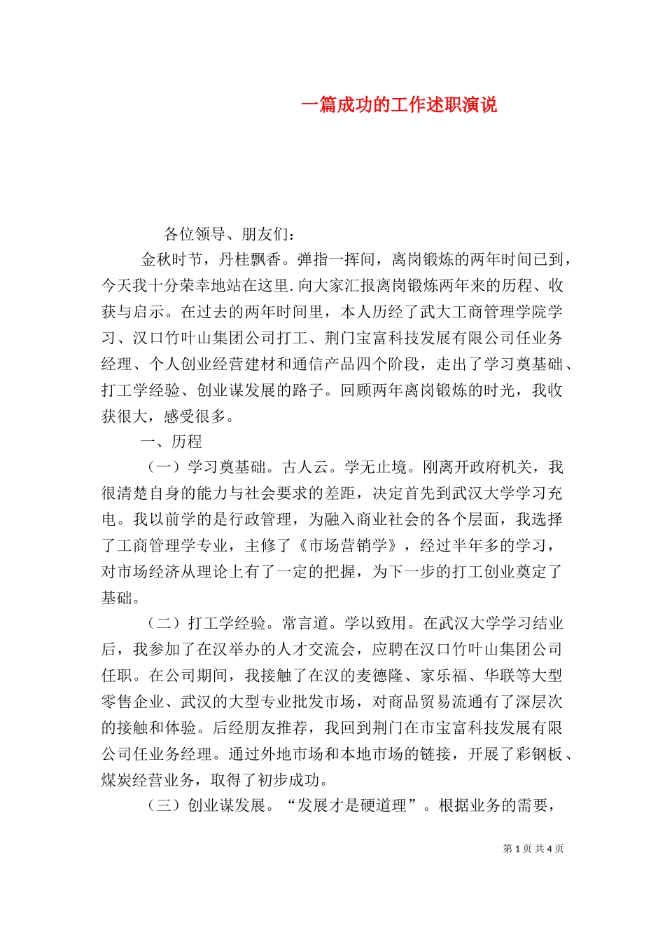 一篇成功的工作述职演说（五）.doc_第1页