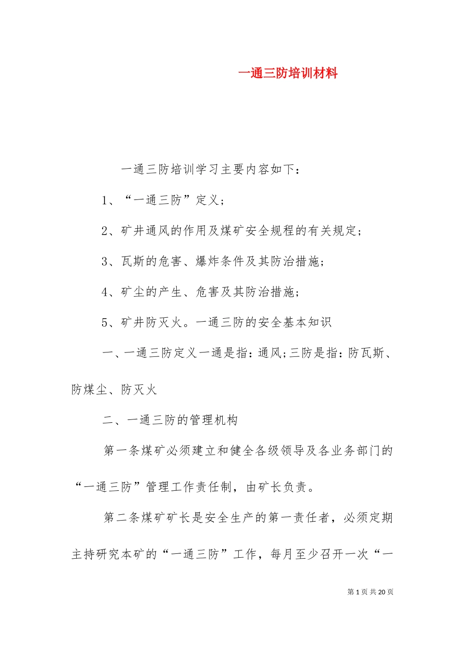 一通三防培训材料（三）.doc_第1页