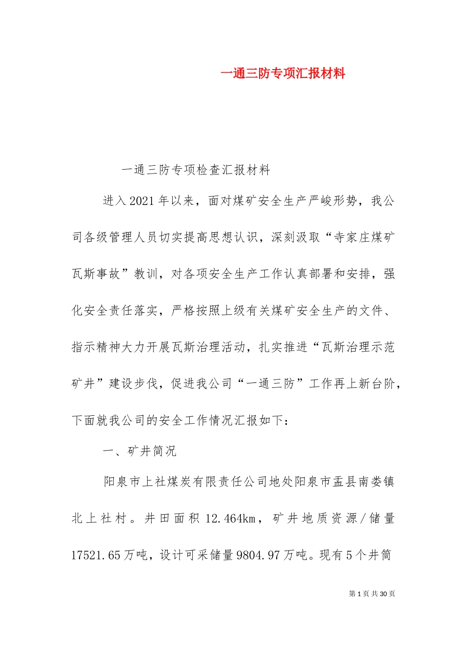 一通三防专项汇报材料（二）.doc_第1页