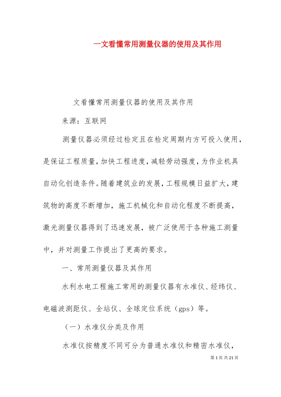一文看懂常用测量仪器的使用及其作用.doc_第1页