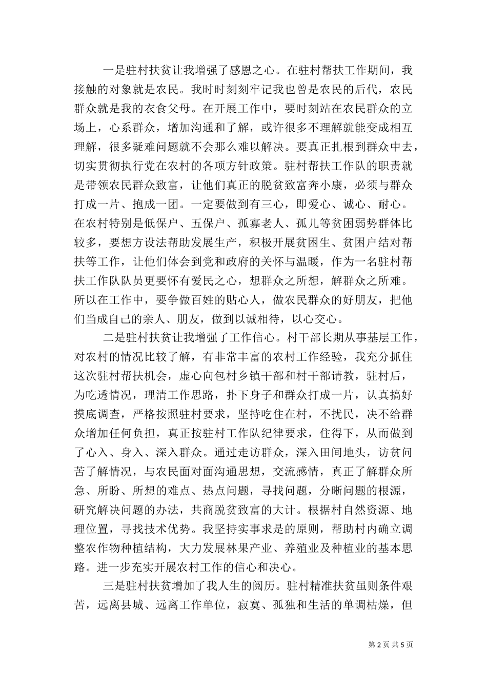 一线扶贫工作心得体会（二）.doc_第2页
