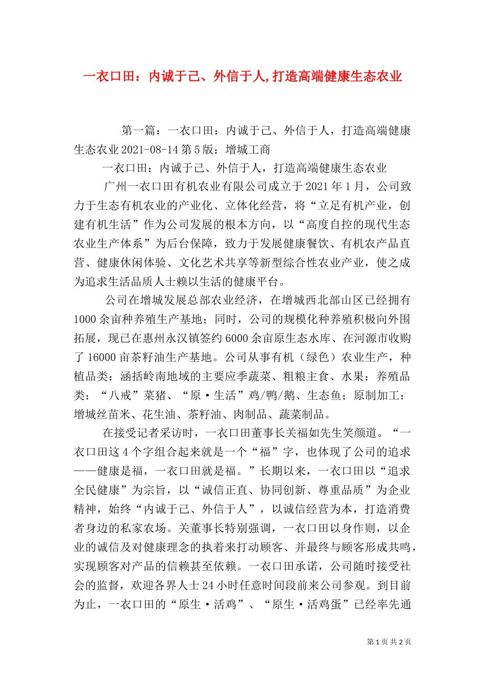 一衣口田：内诚于己、外信于人,打造高端健康生态农业.doc_第1页