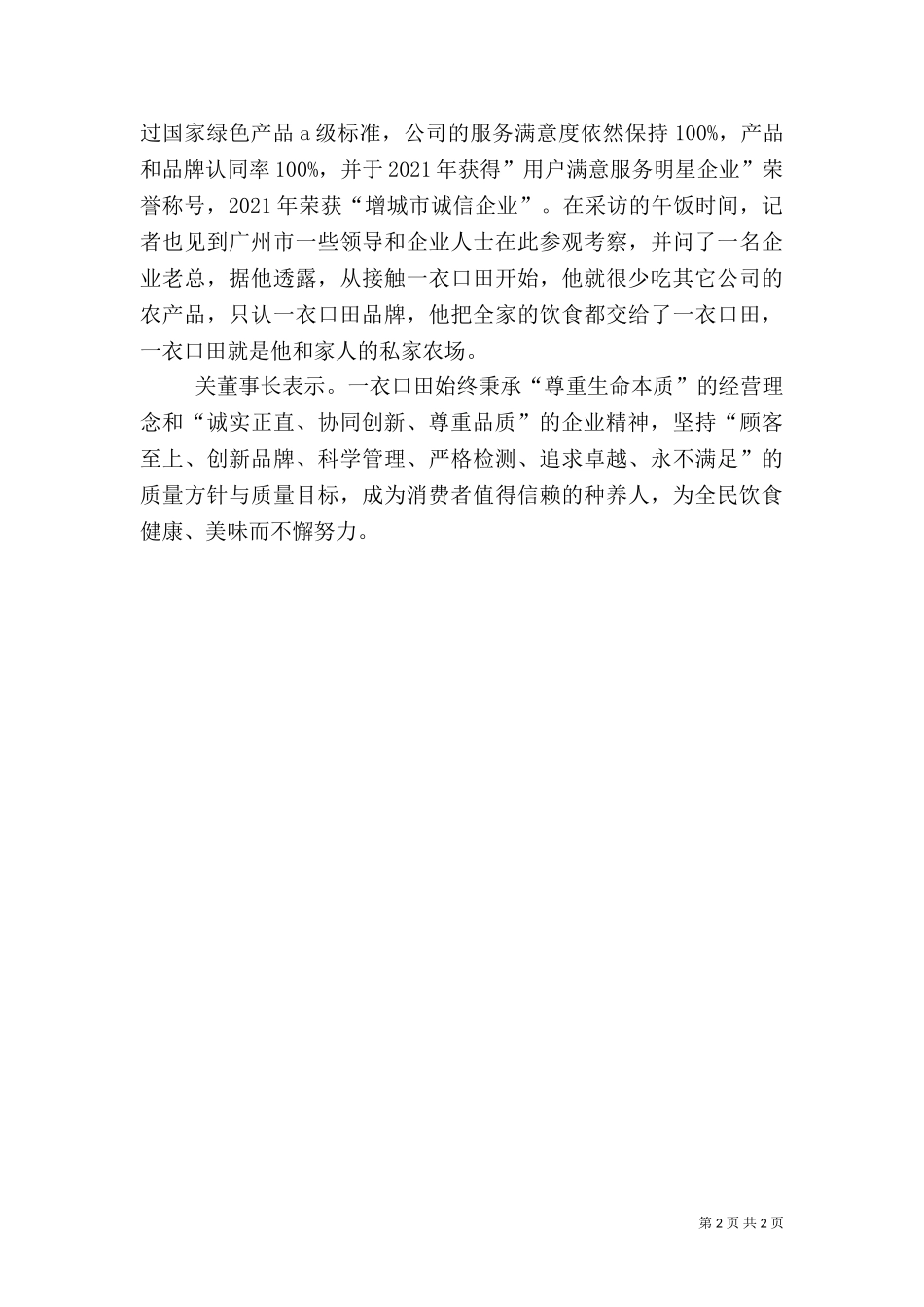 一衣口田：内诚于己、外信于人,打造高端健康生态农业.doc_第2页
