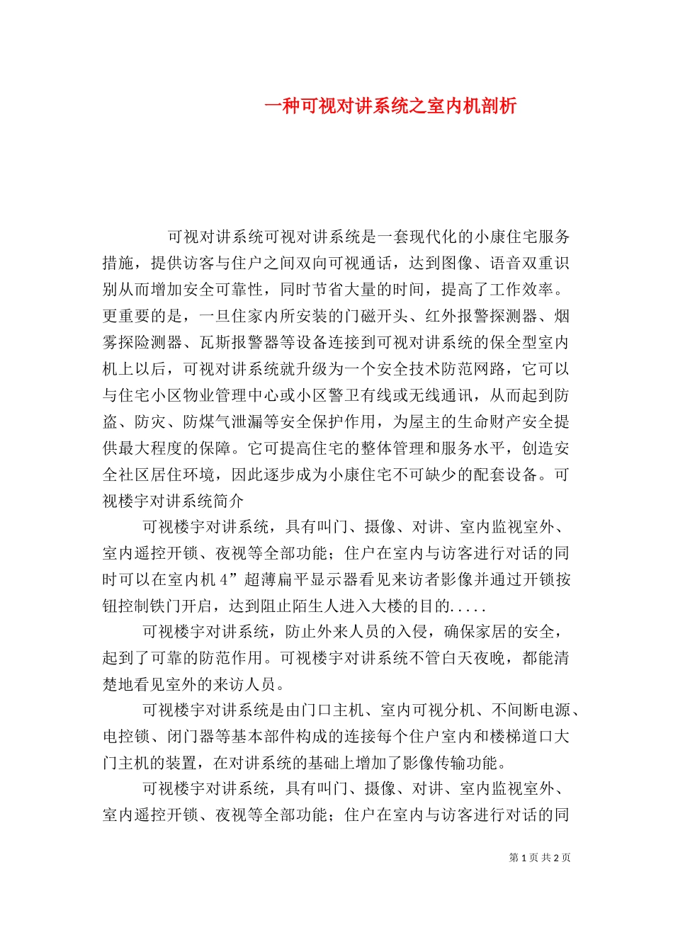 一种可视对讲系统之室内机剖析（一）.doc_第1页