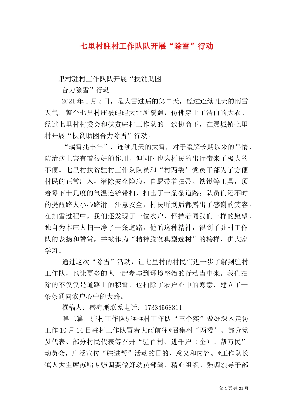 七里村驻村工作队队开展“除雪”行动.doc_第1页