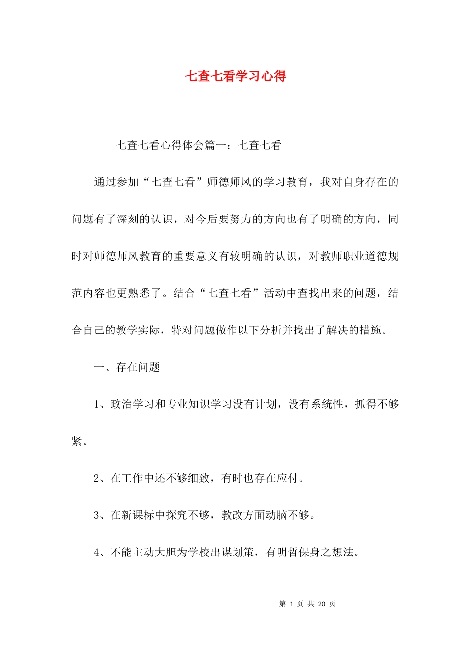 七查七看学习心得.docx_第1页