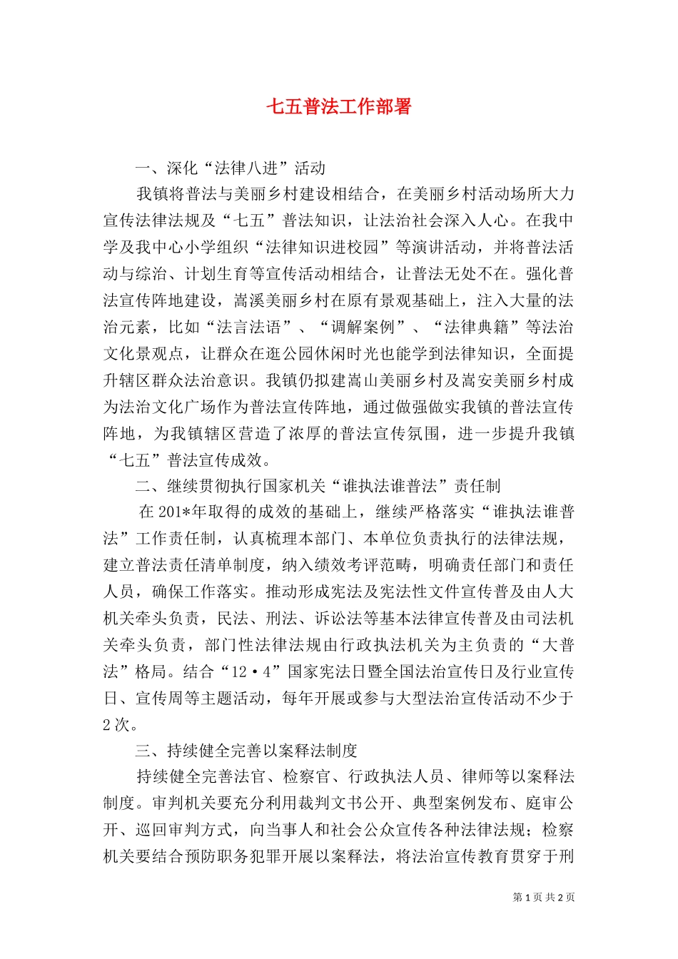 七五普法工作部署（一）.doc_第1页