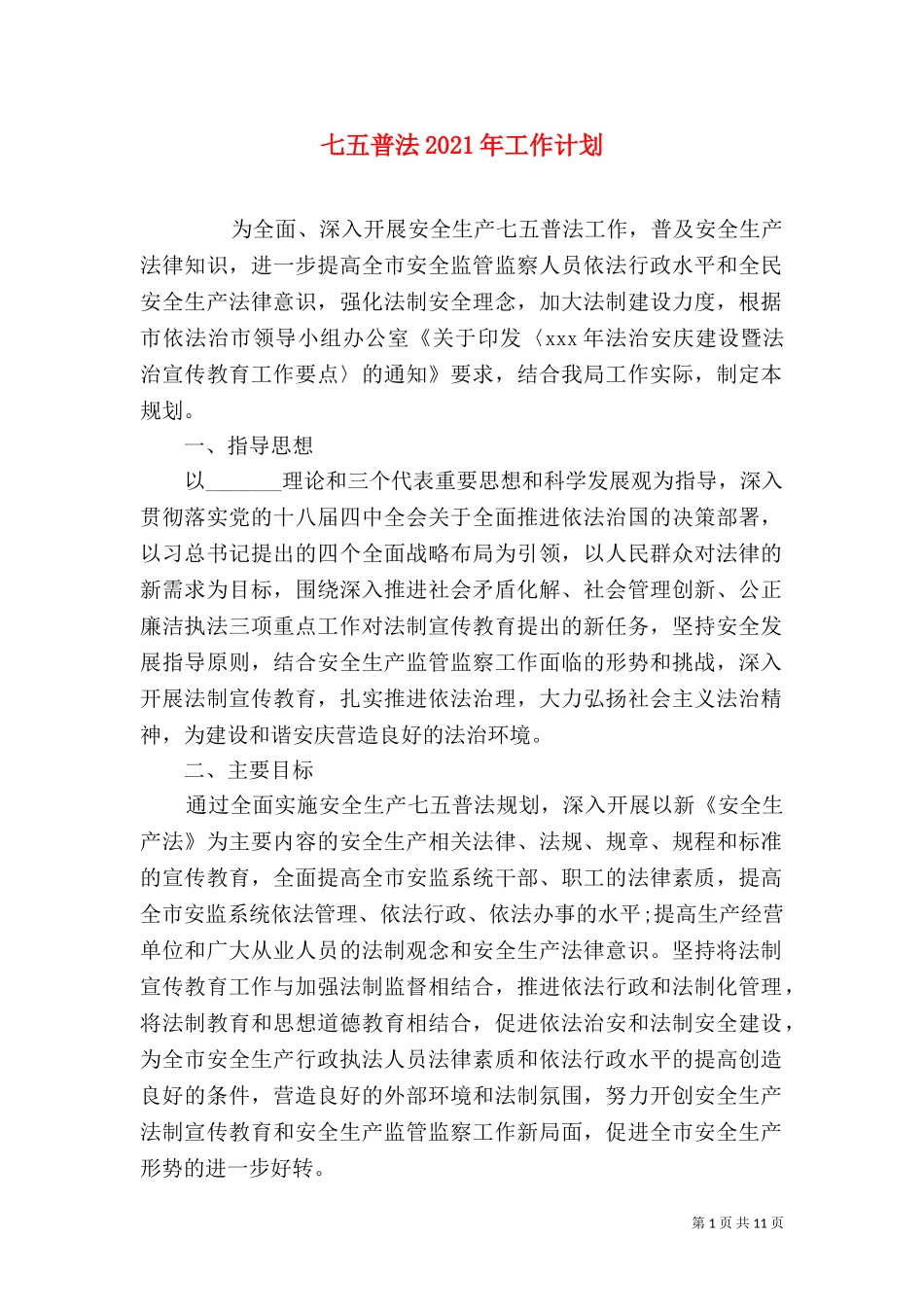 七五普法2021年工作计划.doc_第1页