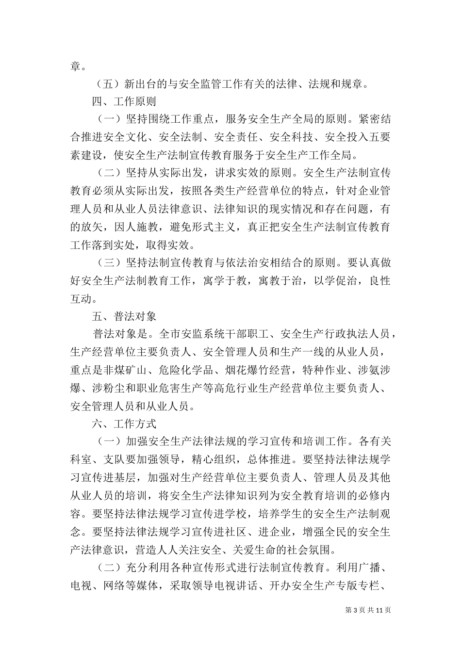 七五普法2021年工作计划.doc_第3页