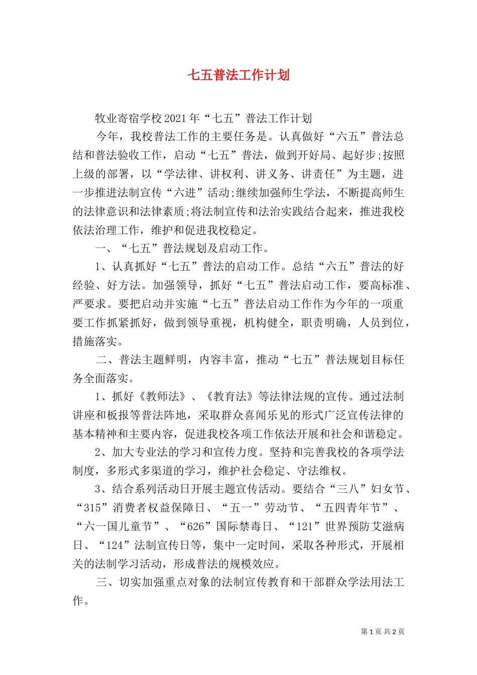 七五普法工作计划（六）.doc_第1页