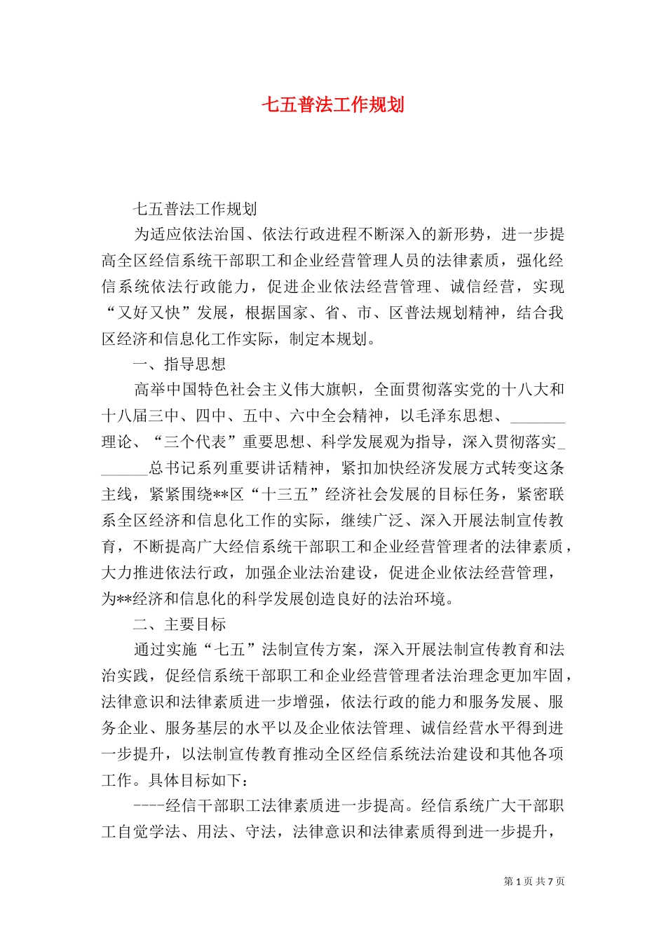 七五普法工作规划.doc_第1页