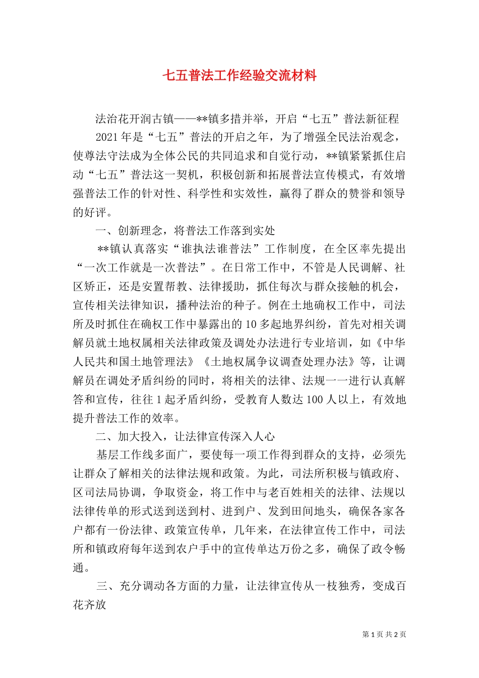 七五普法工作经验交流材料.doc_第1页