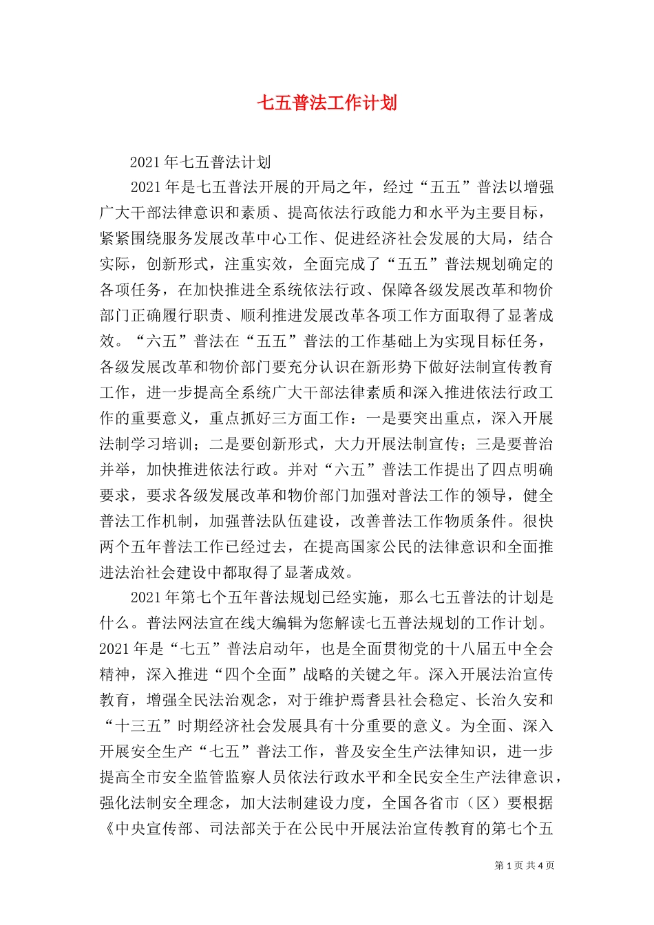 七五普法工作计划（四）.doc_第1页