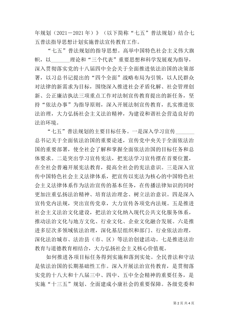 七五普法工作计划（四）.doc_第2页
